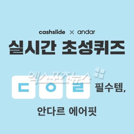 '안다르 에어핏 1&1' ㄷㅇㄹ 캐시슬라이드 초성퀴즈…정답 공개 '안다르 에어핏 1&1' ㄷㅇㄹ 캐시슬라이드 초성퀴즈…정답 공개