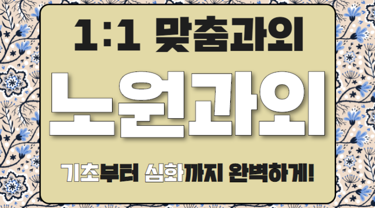  노원 영어과외 중등 상계동 중학생 내신성적 수학과외 성적상승 자기주도학습