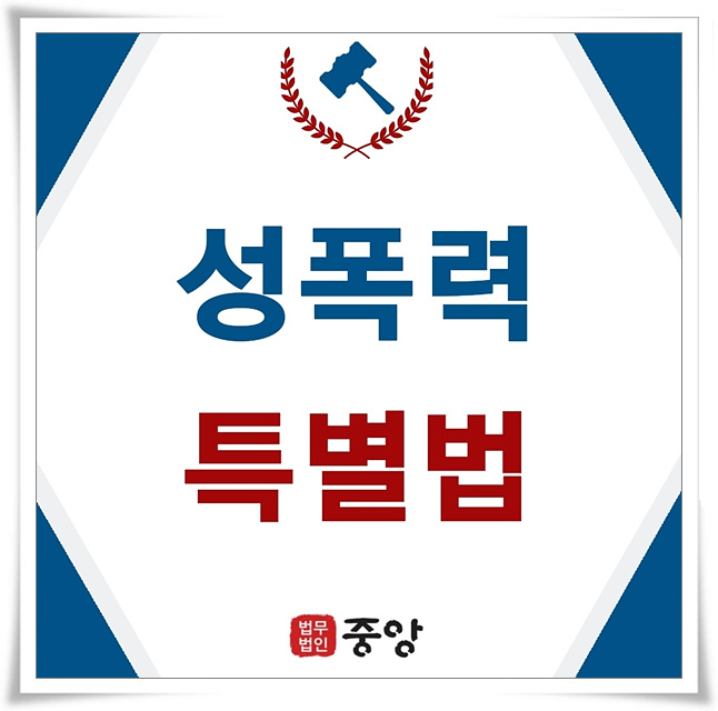  성폭력특별법 알아볼 필요가 있어요