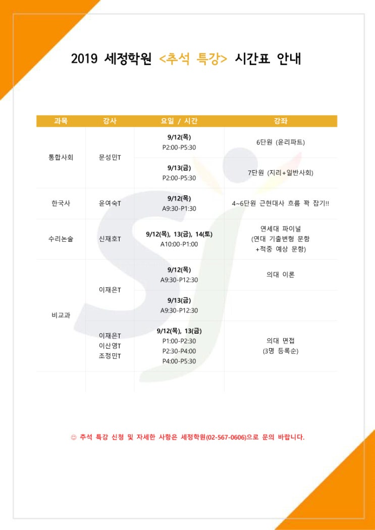 대치동 추석특강 학원별, 과목별 시간표 정리 대치동 추석특강 학원별, 과목별 시간표 정리