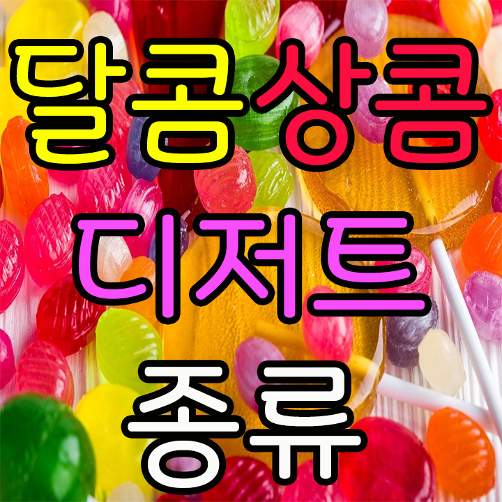  이웃님들이 좋아하는 디저트 종류는 어떤것인지 댓글 달아 주세요