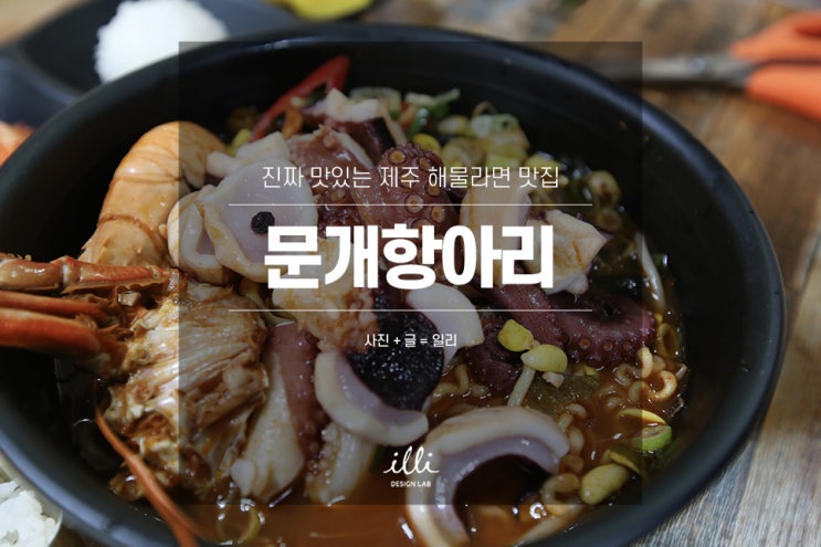  진짜 맛있는 제주 해물라면