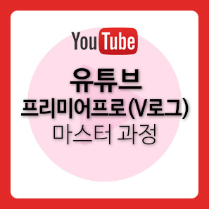  유튜브 프리미어프로(V로그) 마스터 과정