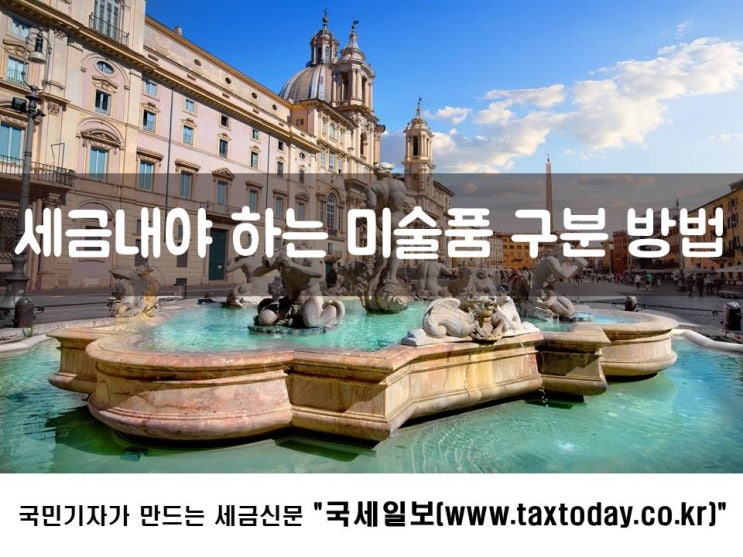  세금 내야 하는 미술품 구분 방법