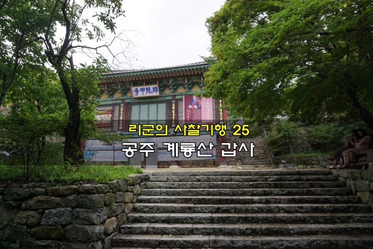  충남 공주여행 사찰답사 '공주 계룡산 갑사'
