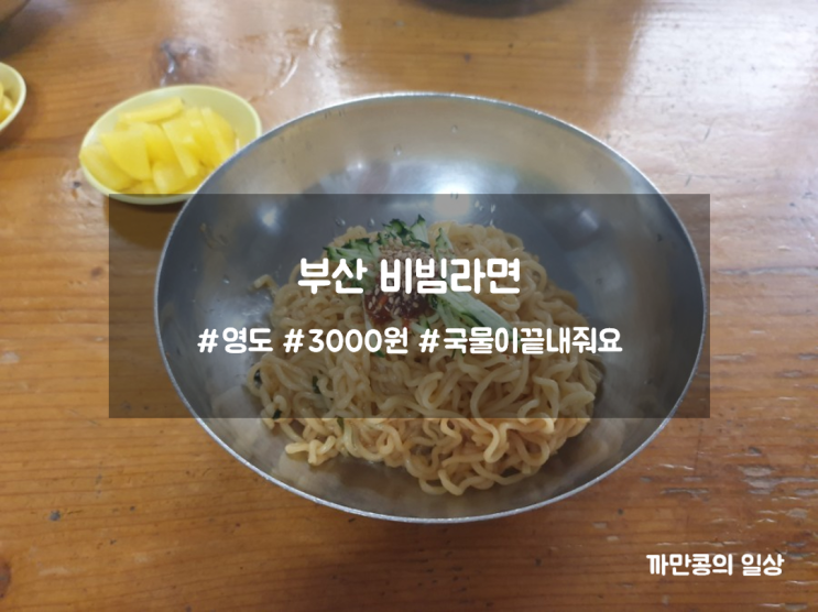  부산 비빔라면 골목분식 다녀왔습니다!