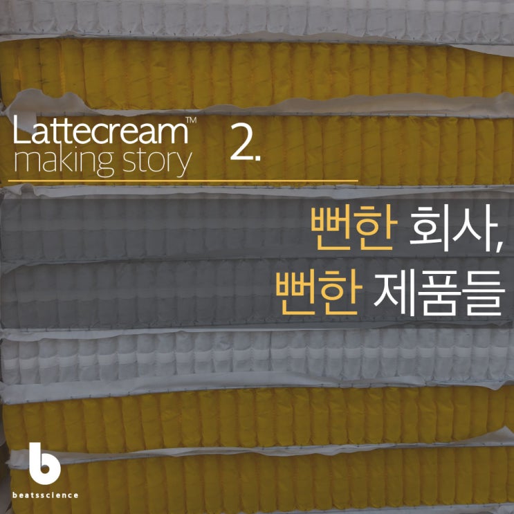  라떼크림 메이킹 스토리 2 : 뻔한 회사, 뻔한 제품들.