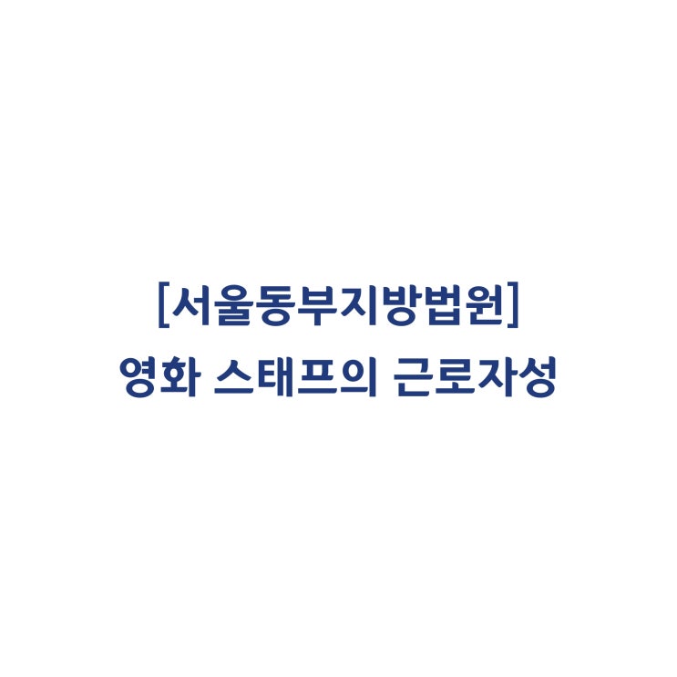  [2018노1443] 영화 스태프를 근로기준법상 근로자로 인정한 사례(2019년 6월)