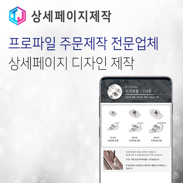 알루미늄 프로파일 제조업체 상세페이지 디자인 제작