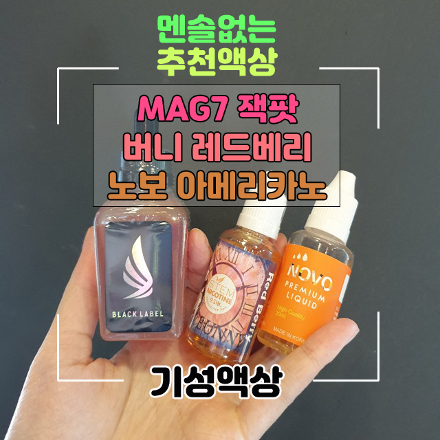  구리전자담배 갈매전자담배 빅토리베이프 / 멘솔없는액상 추천 / MAG7 잭팟 / 버니 레드베리 / 노보 아메리카노 / 기성액상 / 입호흡액상