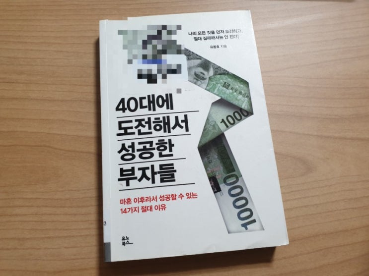  40대에 도전해서 성공한 부자들(2018,유동효)
