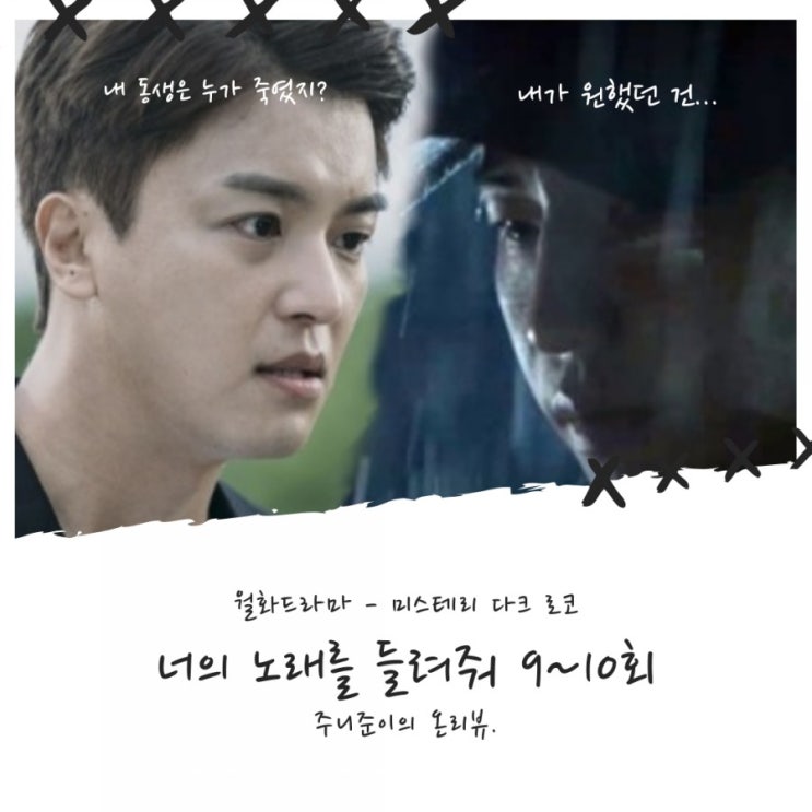 너의 노래를 들려줘 9~10회 : 동생 장윤을 죽인 배후 세력~ 그 정체는? 너의 노래를 들려줘 9~10회 : 동생 장윤을 죽인 배후 세력~ 그 정체는?