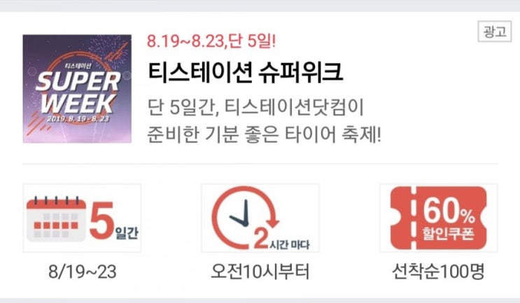  자차가 있다면 티스테이션 슈퍼위크 프로모션 참여해요~!