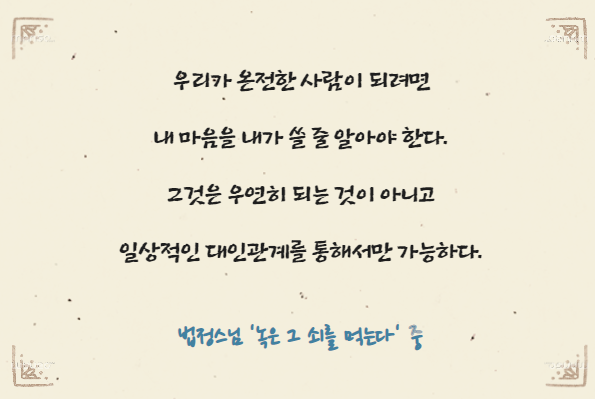  법정스님 '녹은 그 쇠를 먹는다' [아미네 해우소]