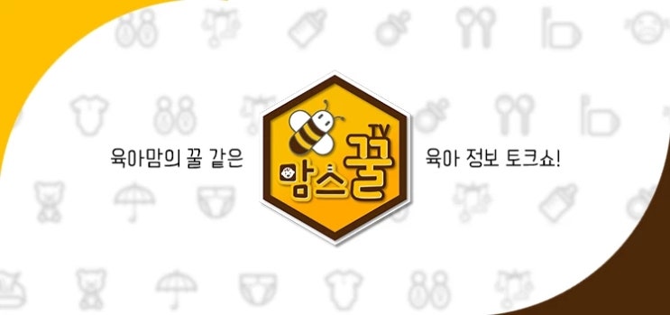  #맘스꿀TV#육아정보 토크쇼