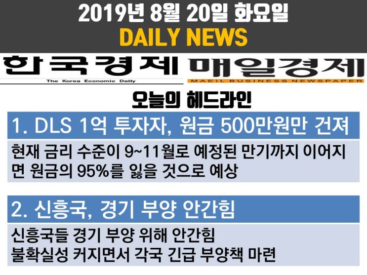  2019년 8월 20일 화요일 DAILY NEWS