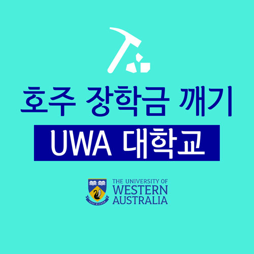  호주 대학교 장학금 깨기! UWA 대학교 석사 과정 장학금