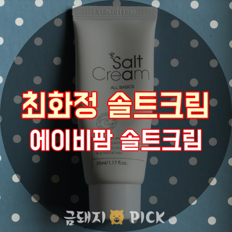  최화정 솔트크림/에이비팜 솔트크림 트러블진정크림으로 최고!