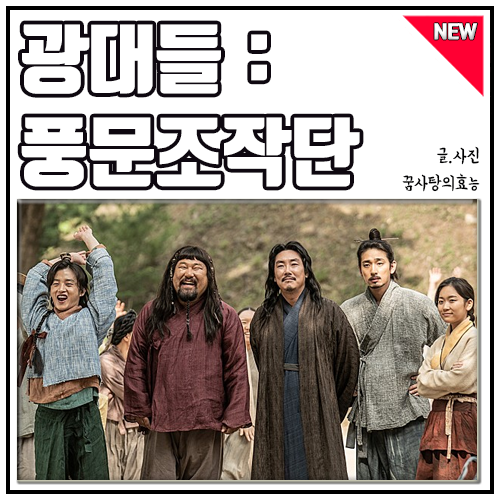  영화 광대들 풍문조작단 솔직 후기