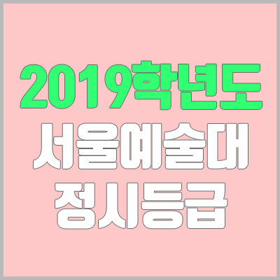 서울예술대학교 정시등급 (2019학년도, 경쟁률, 충원, 추합, 예비번호)