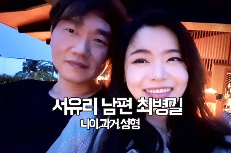 서유리 남편 최병길 pd 나이 성형 과거!? 서유리 남편 최병길 pd 나이 성형 과거!?