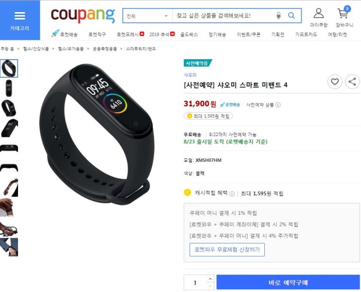  샤오미 미밴드 4 한글판 8월23일 출시! 사전예약 쿠팡에서 질렀다 얏호 (~8/22 19:00까지)