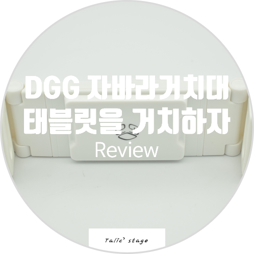  DGG 자바라 침대 태블릿 거치대 리뷰