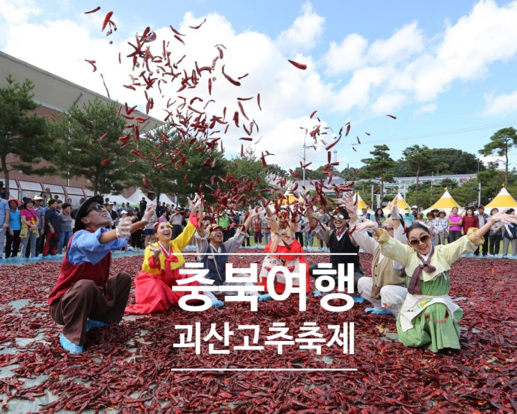  충북여행 2019 괴산고추축제 8월 여름축제