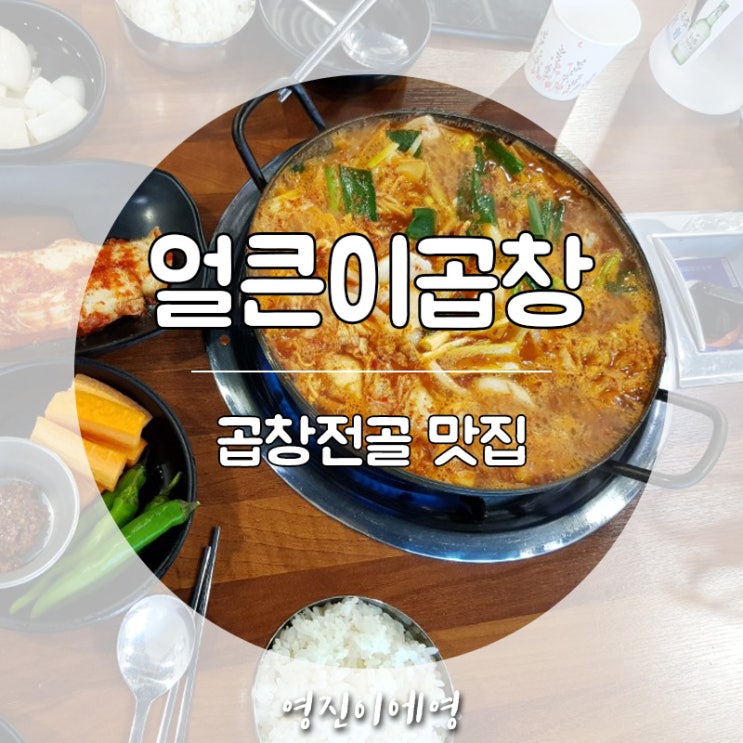  인천 부개역 부평동 곱창전골 맛집 얼큰이곱창 : 곱창이 깨끗해요