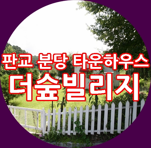  남판교 서분당 고기동 타운하우스 더숲빌리지 전원주택 맞춤설계