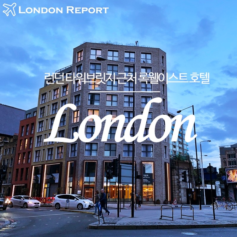 런던 여행 숙소 :: 타워브릿지 근처 호텔, 록웰이스트 실제 투숙 후기 : 네이버 블로그
