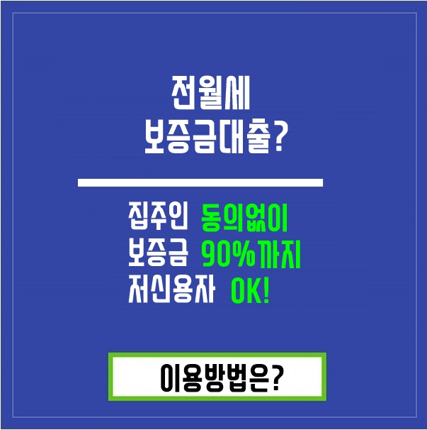  다세대주택전세보증금대출 진행방법과 한도금리알아보기~