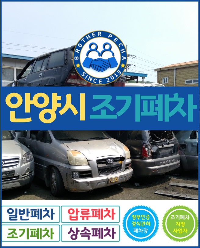  안양시 조기폐차 신청의 부담을 낮추세요