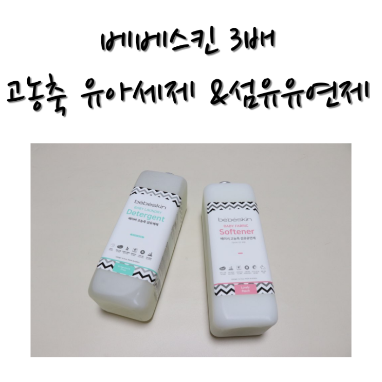  친환경세제 추천 베베스킨 3배 고농축 유아세제 &섬유유연제