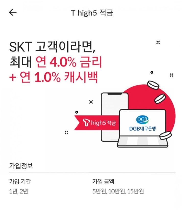 [적금] SKT T high 5 적금 가입하기