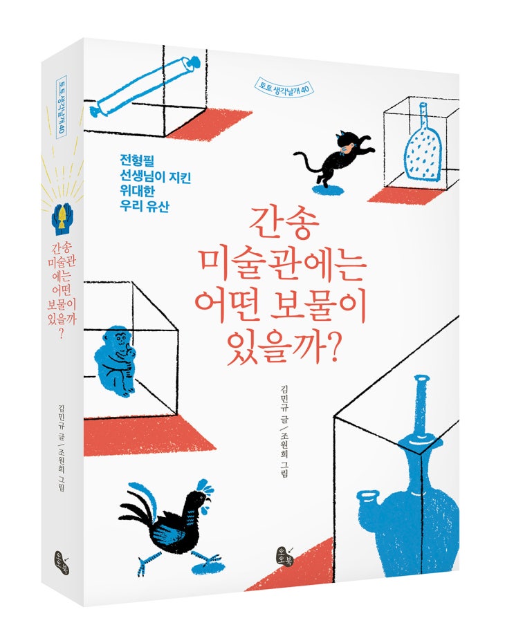  (토토 생각날개 40) 간송미술관에는 어떤 보물이 있을까?-전형필 선생님이 지킨 위대한 우리 유산