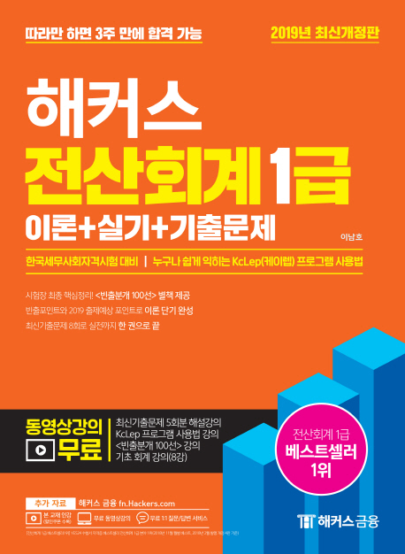 해커스 전산회계 1급 이론+실기+기출문제(2019):한국세무사회자격시험대비 | 누구나 쉽게 익히는 KcLep(케이렙) 프로그램 , 해커스금융