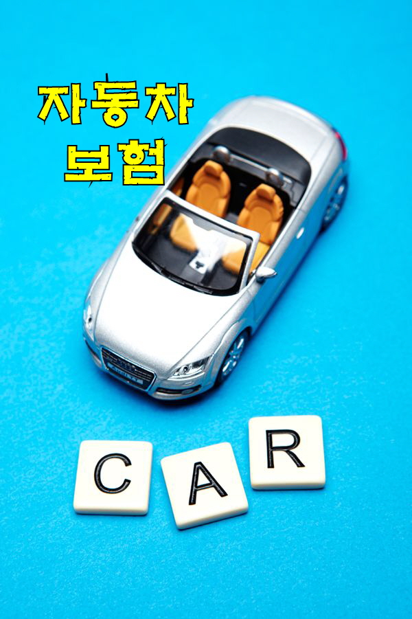  자동차보험소득공제 사업비절감 제대로 하자