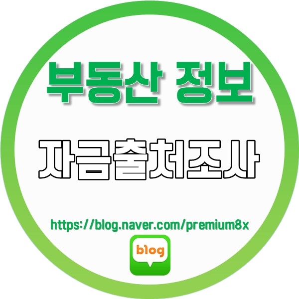  부동산 정보) 자금출처조사
