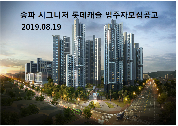 송파 시그니처 롯데캐슬 입주자 모집공고(2019.08.19)
