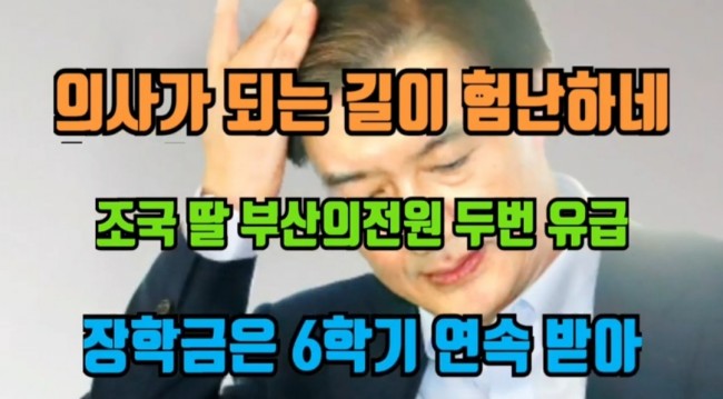 의사가 되는 길이 험난하네. 조국 딸 과연 의사가 될 수 있을까? 조국도 법무장관이란 무거운 굴레에서 벗어나길 바란다. 그래야 국민도 맘이 편하다/최석태/ 의사가 되는 길이 험난하네. 조국 딸 과연 의사가 될 수 있을까? 조국도 법무장관이란 무거운 굴레에서 벗어나길 바란다. 그래야 국민도 맘이 편하다/최석태/