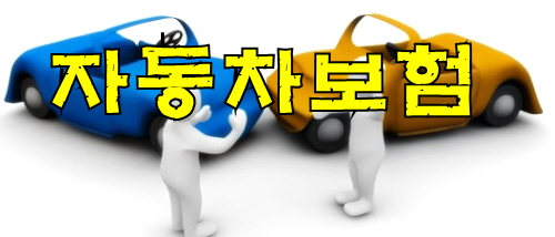  자동차보험회사확인 이런거까지 바로 비교