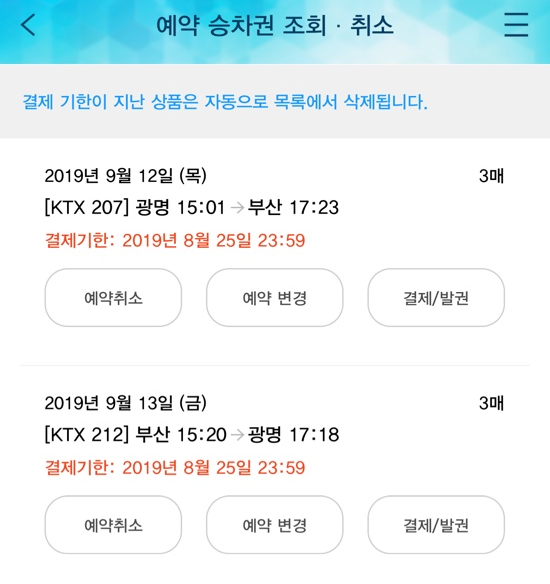 2019 추석 기차표 예매 성공!! 야호!