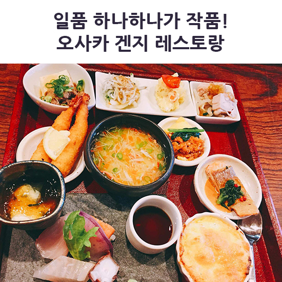  [오사카 맛집 예약대행] 쿡가대표 모토가와 셰프의 겐지(Genji) 레스토랑