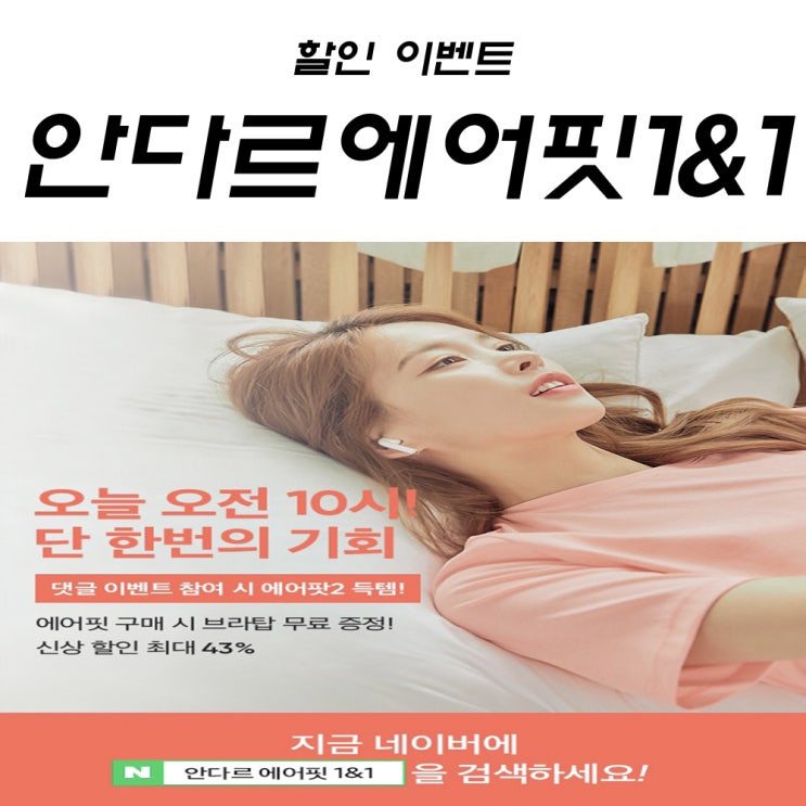  안다르 에어핏 1&1 최대할인43% 구매시 브라탑 선착순 지정 : 에어팟2 증정이벤트