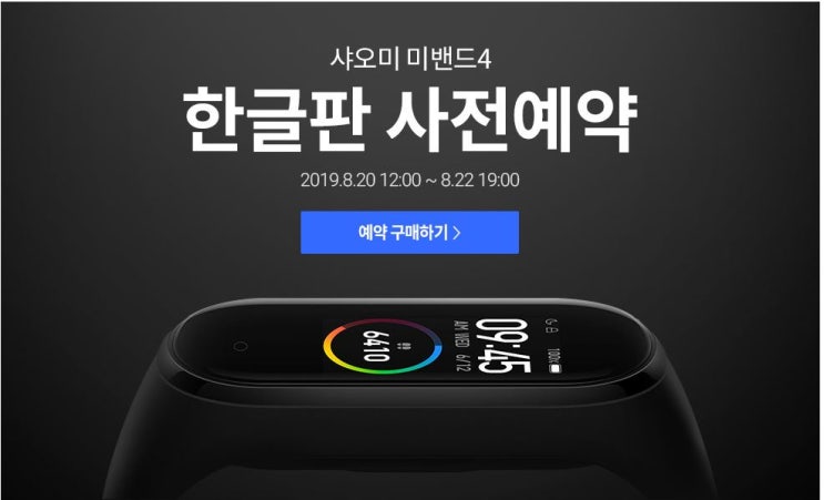 샤오미 미밴드4 한국 정식 출시 및 사전예약 기간