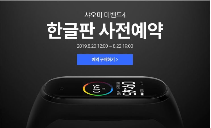  샤오미 미밴드4 한국 정식 출시 및 사전예약 기간
