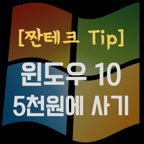  윈도우10 정품을 5천 원에 살 수 있다고?!