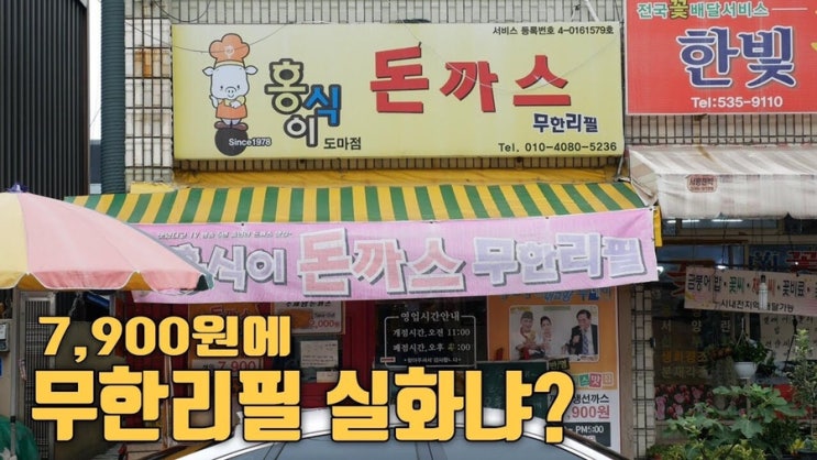  무한리필 맛집_홍식이돈까스, 7,900원에 배터지게 먹을 수 있다?!