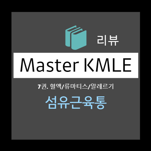  섬유근육통 (Fibromyalgia) : 증상, 진단, 검사, 진단기준, 치료